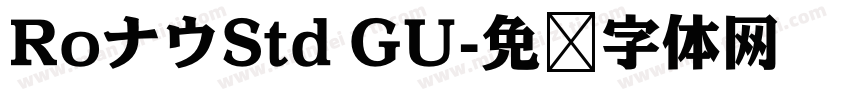 RoナウStd GU字体转换